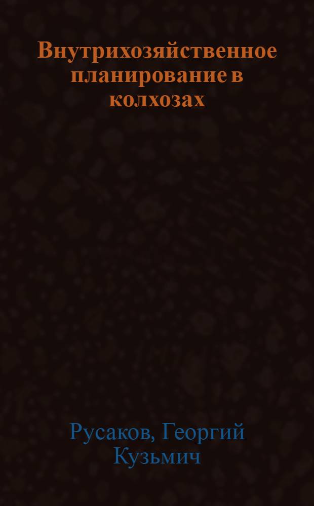 Внутрихозяйственное планирование в колхозах