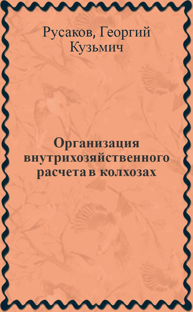Организация внутрихозяйственного расчета в колхозах : (Обобщение опыта и методика внедрения)