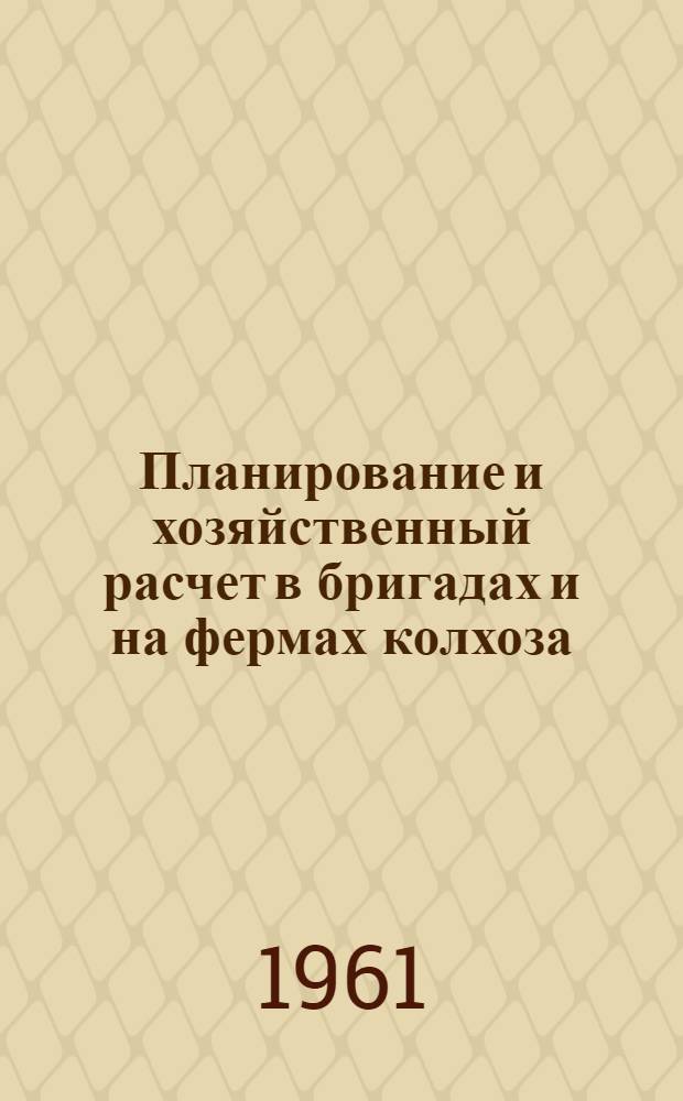 Планирование и хозяйственный расчет в бригадах и на фермах колхоза