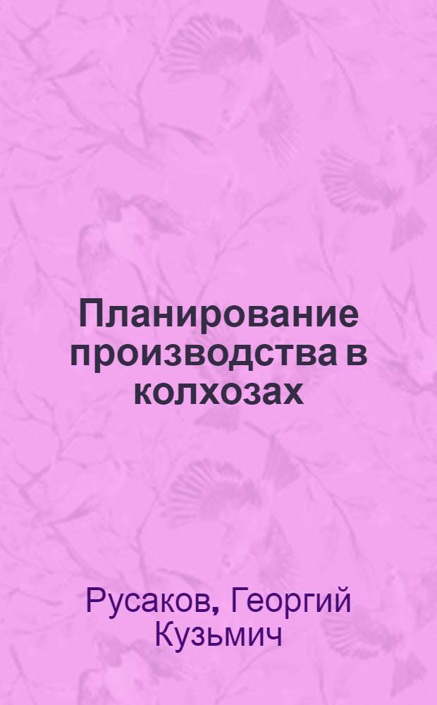 Планирование производства в колхозах
