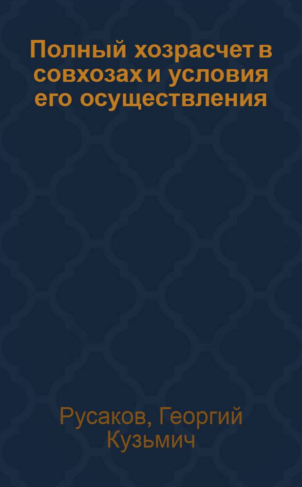 Полный хозрасчет в совхозах и условия его осуществления