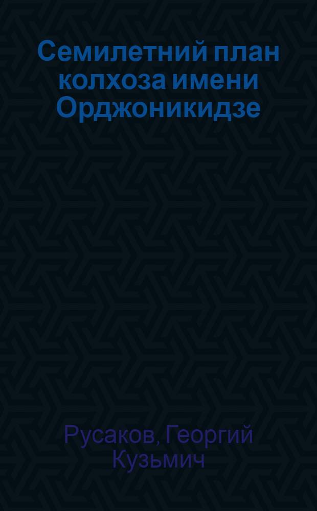 Семилетний план колхоза имени Орджоникидзе : Козельский район