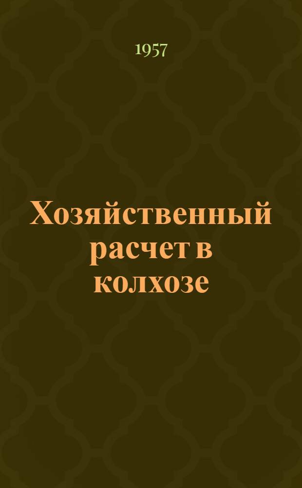 Хозяйственный расчет в колхозе : Колхоз им. Владимира Ильича, Ленинского района