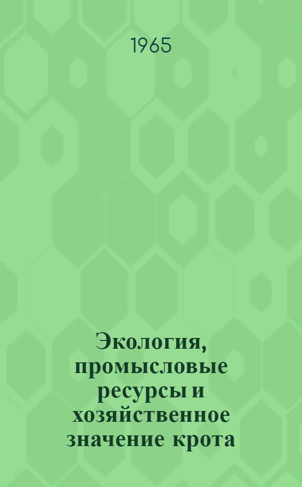 Экология, промысловые ресурсы и хозяйственное значение крота (Talpa europaea europaea L.) в северо-западных областях Европейской части СССР : Автореферат дис. на соискание учен. степени кандидата биол. наук