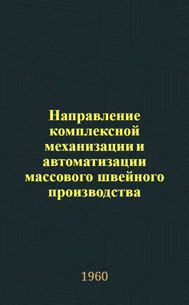 Направление комплексной механизации и автоматизации массового швейного производства : (Лекция)