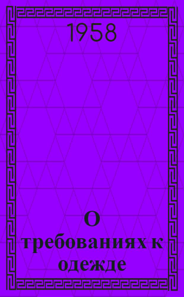 О требованиях к одежде