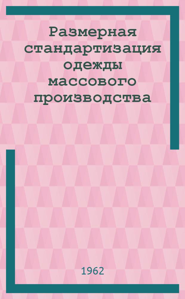 Размерная стандартизация одежды массового производства : Учеб. пособие для специальности "Технология швейного производства"