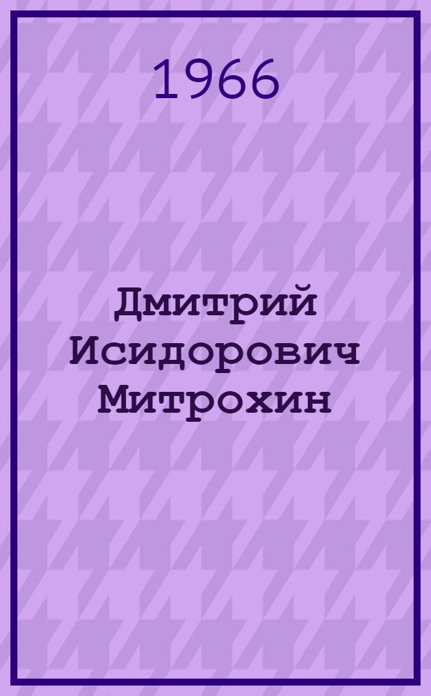 Дмитрий Исидорович Митрохин