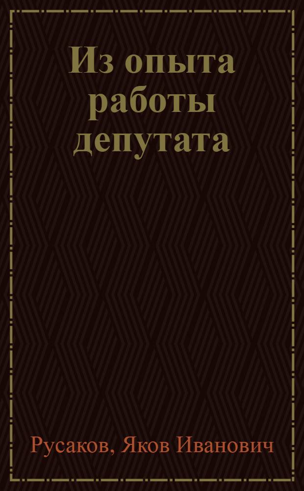 Из опыта работы депутата