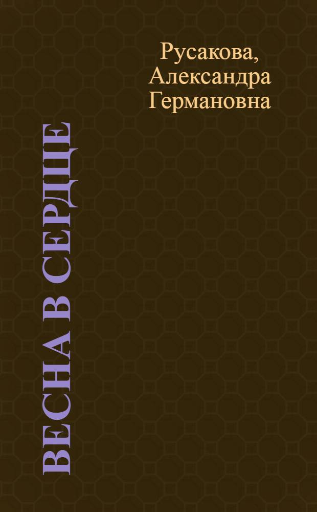 Весна в сердце