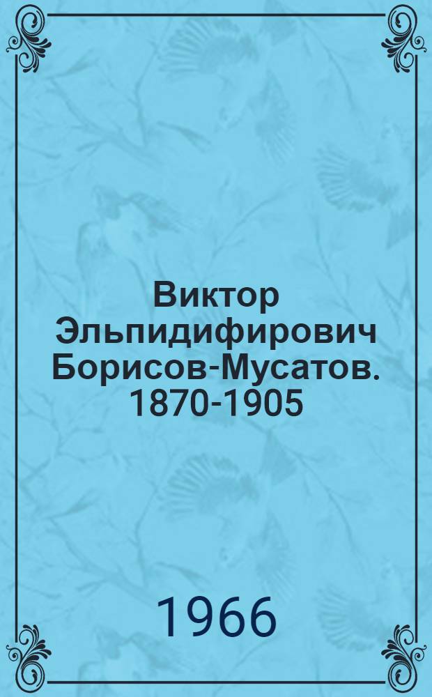 Виктор Эльпидифирович Борисов-Мусатов. 1870-1905