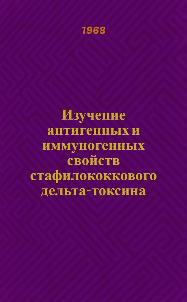 Изучение антигенных и иммуногенных свойств стафилококкового дельта-токсина : Автореферат дис. на соискание учен. степени канд. мед. наук