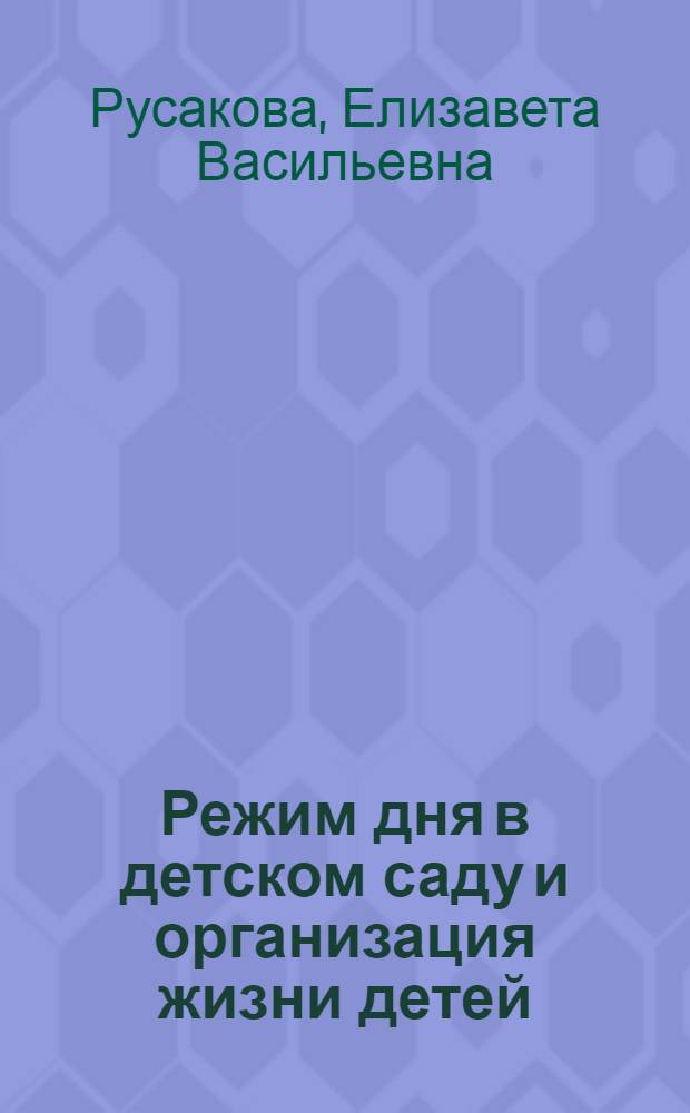 Режим дня в детском саду и организация жизни детей : Пособие для студентов-заочников дошкольного фак