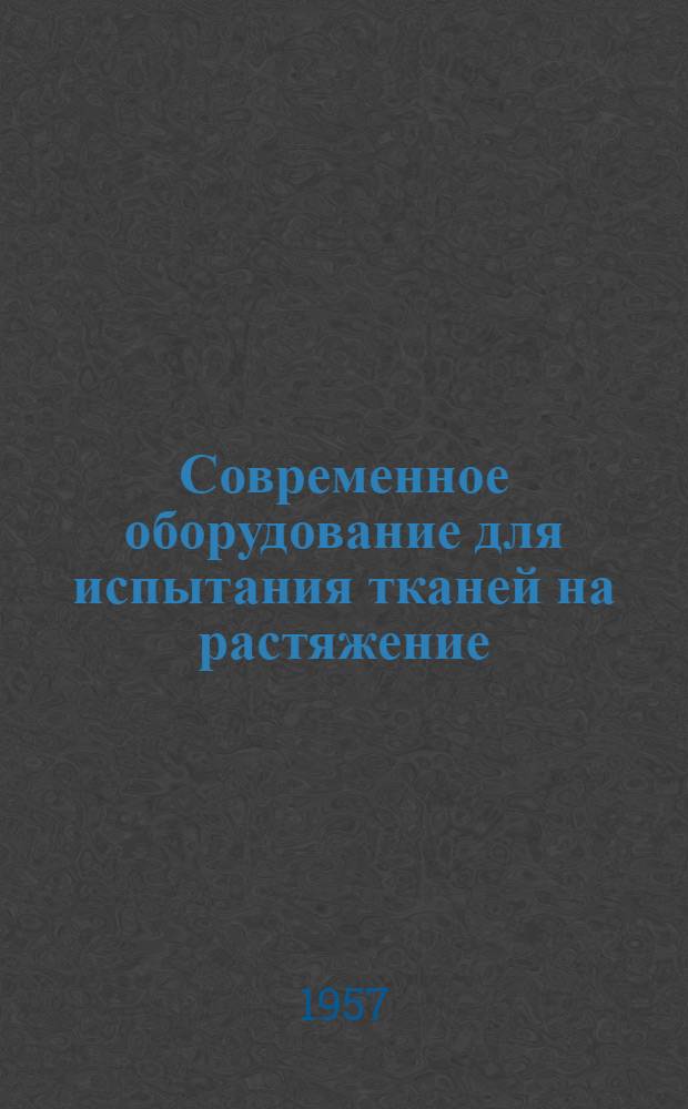 Современное оборудование для испытания тканей на растяжение : Лекция инж. И.С. Русаковой