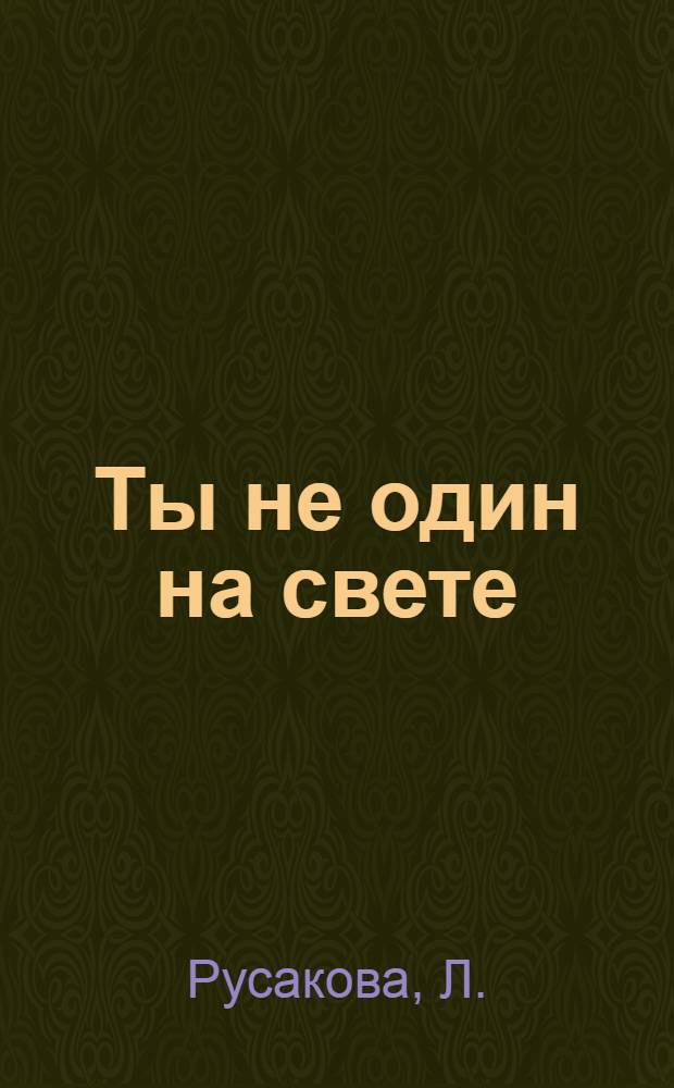 Ты не один на свете : Беседа-очерк