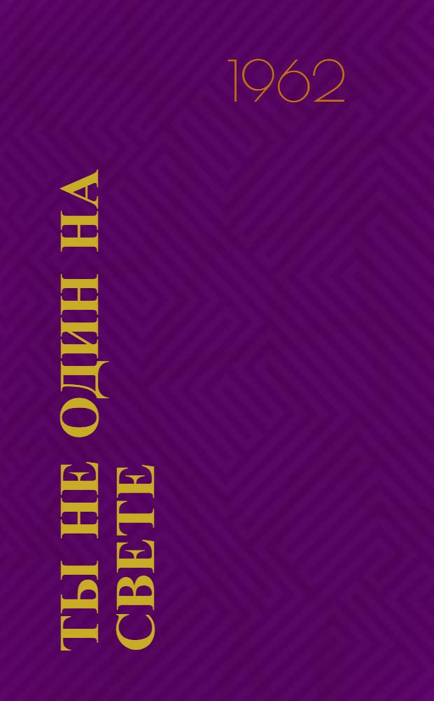 Ты не один на свете : Беседа-очерк