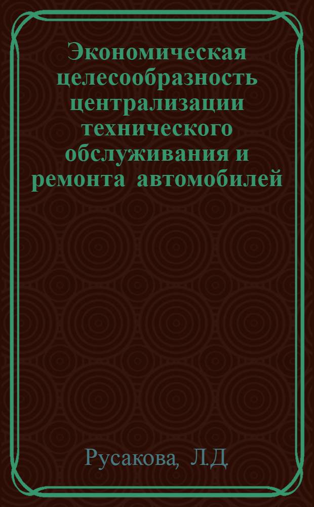 Экономическая целесообразность централизации технического обслуживания и ремонта автомобилей