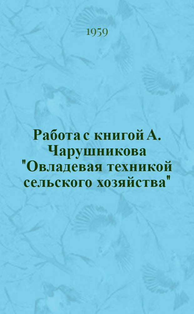 Работа с книгой А. Чарушникова "Овладевая техникой сельского хозяйства" : (Метод. материалы)