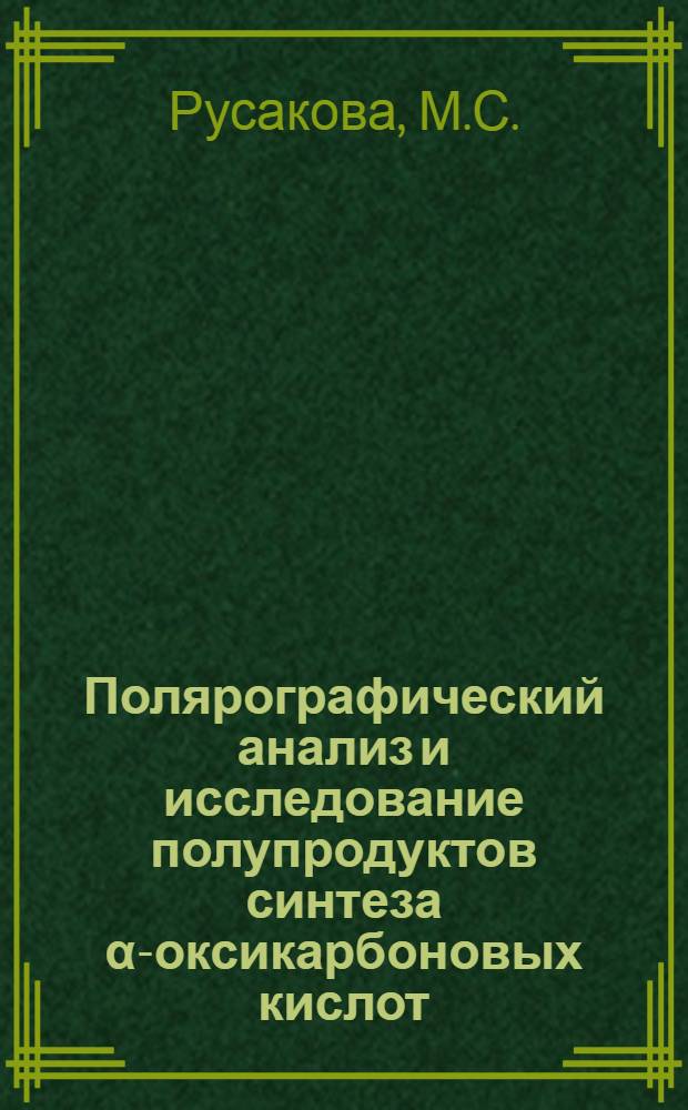 Полярографический анализ и исследование полупродуктов синтеза α-оксикарбоновых кислот : Автореферат дис. на соискание учен. степени канд. хим. наук