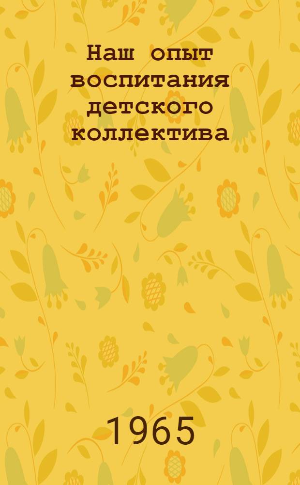 Наш опыт воспитания детского коллектива : Починок-Инельская восьмилет. школа Комсомольского района