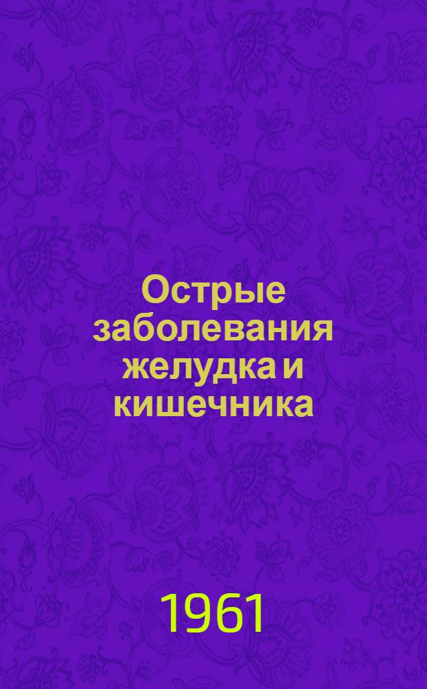 Острые заболевания желудка и кишечника