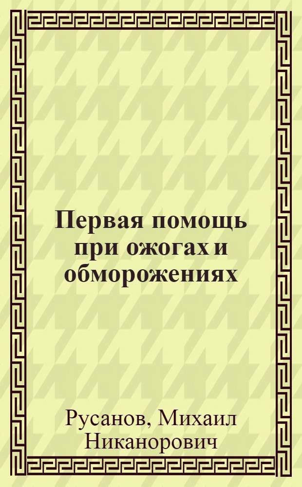 Первая помощь при ожогах и обморожениях