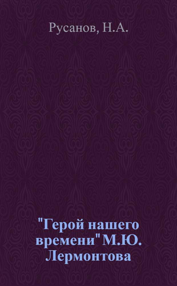 "Герой нашего времени" М.Ю. Лермонтова : Опыт изучения романа в VIII классе сред. школы