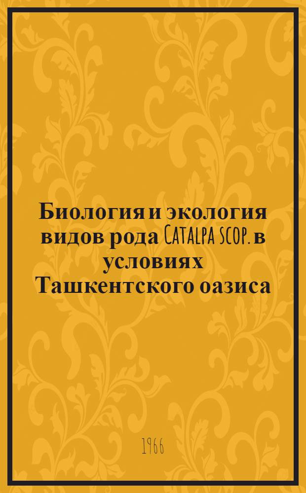 Биология и экология видов рода Catalpa scop. в условиях Ташкентского оазиса : Автореферат дис. на соискание учен. степени канд. биол. наук