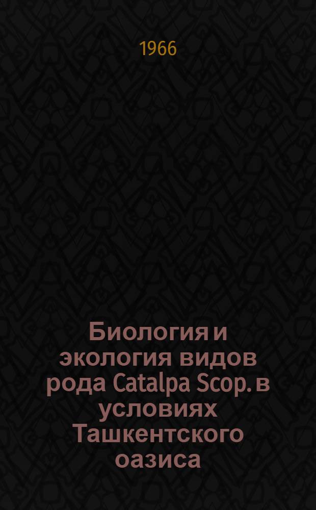 Биология и экология видов рода Catalpa Scop. в условиях Ташкентского оазиса : Автореферат дис. на соискание учен. степени канд. биол. наук