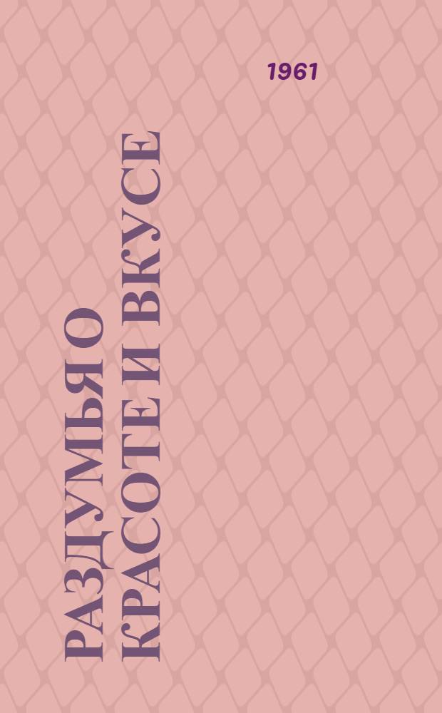 Раздумья о красоте и вкусе