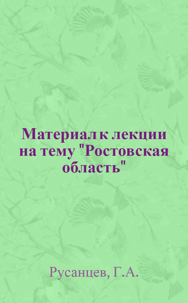 Материал к лекции на тему "Ростовская область" : (Природные условия, ресурсы и хозяйство)