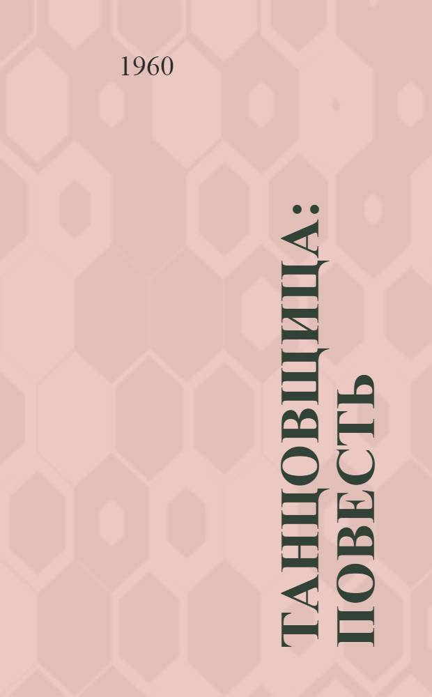 Танцовщица : Повесть