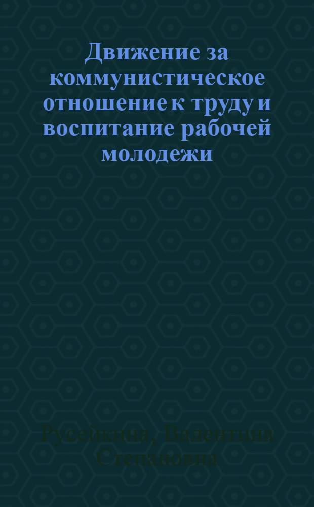 Движение за коммунистическое отношение к труду и воспитание рабочей молодежи