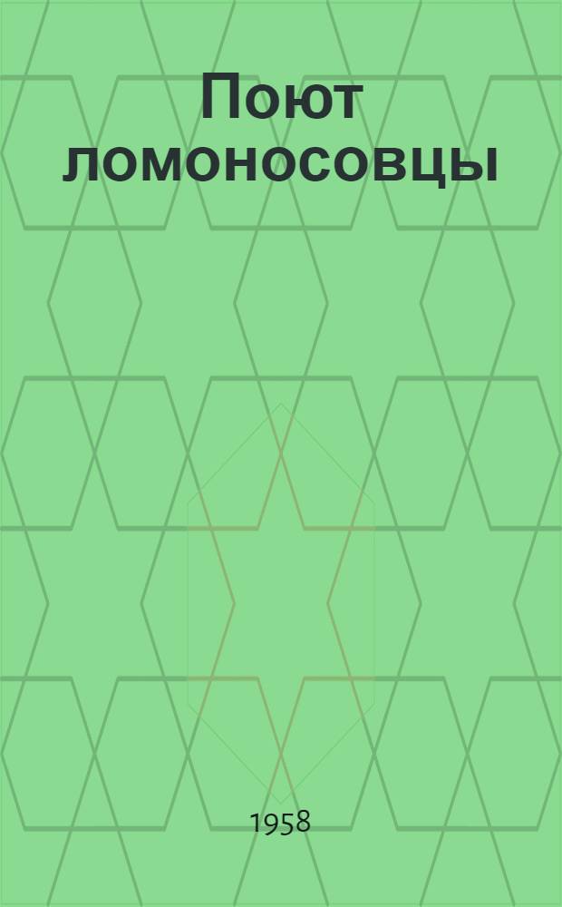 Поют ломоносовцы : Хоровой кружок Холмогор. района
