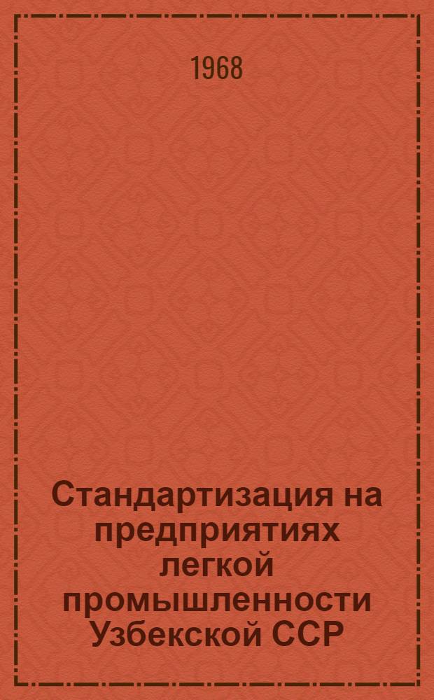 Стандартизация на предприятиях легкой промышленности Узбекской ССР