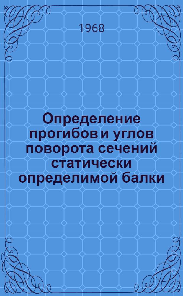Определение прогибов и углов поворота сечений статически определимой балки : Учеб. пособие к расчетно-проектировочной работе для студентов мех. и газонефтепромысл. фак