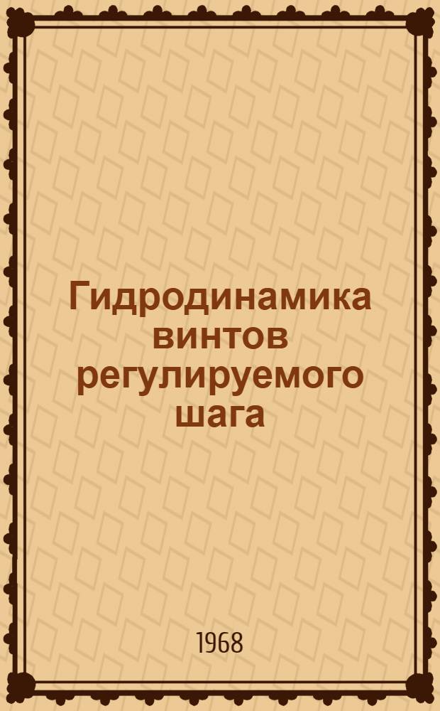 Гидродинамика винтов регулируемого шага