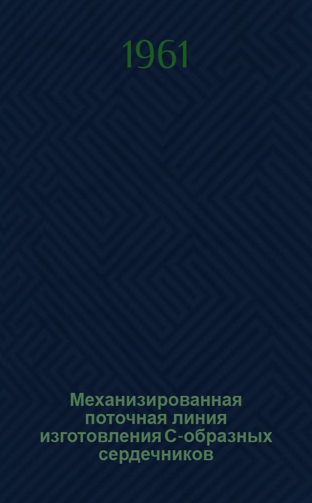 Механизированная поточная линия изготовления С-образных сердечников