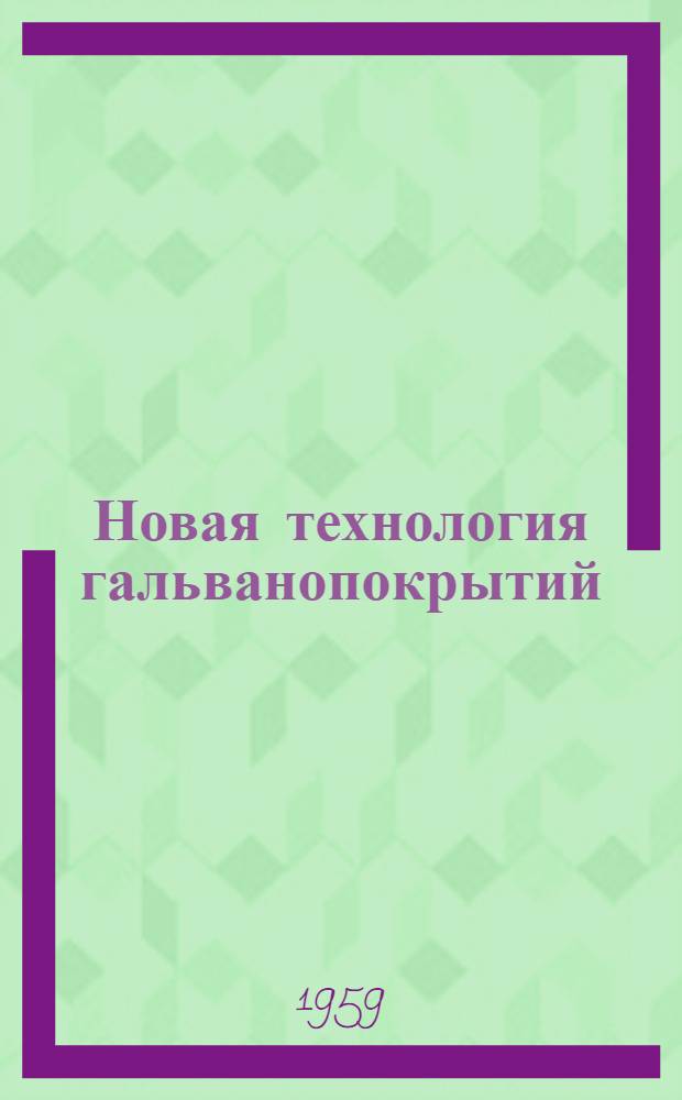 Новая технология гальванопокрытий
