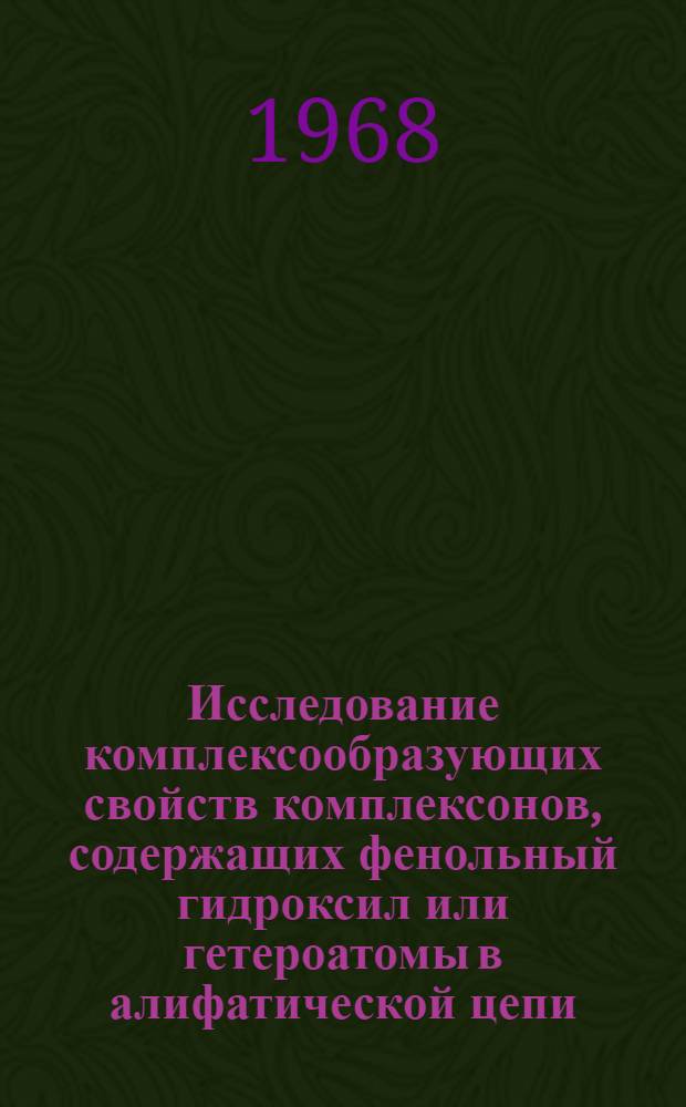 Исследование комплексообразующих свойств комплексонов, содержащих фенольный гидроксил или гетероатомы в алифатической цепи : Автореферат дис. на соискание учен. степени канд. хим. наук : (071)