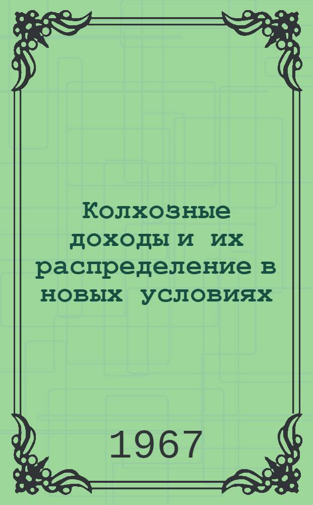 Колхозные доходы и их распределение в новых условиях