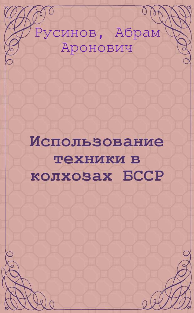 Использование техники в колхозах БССР