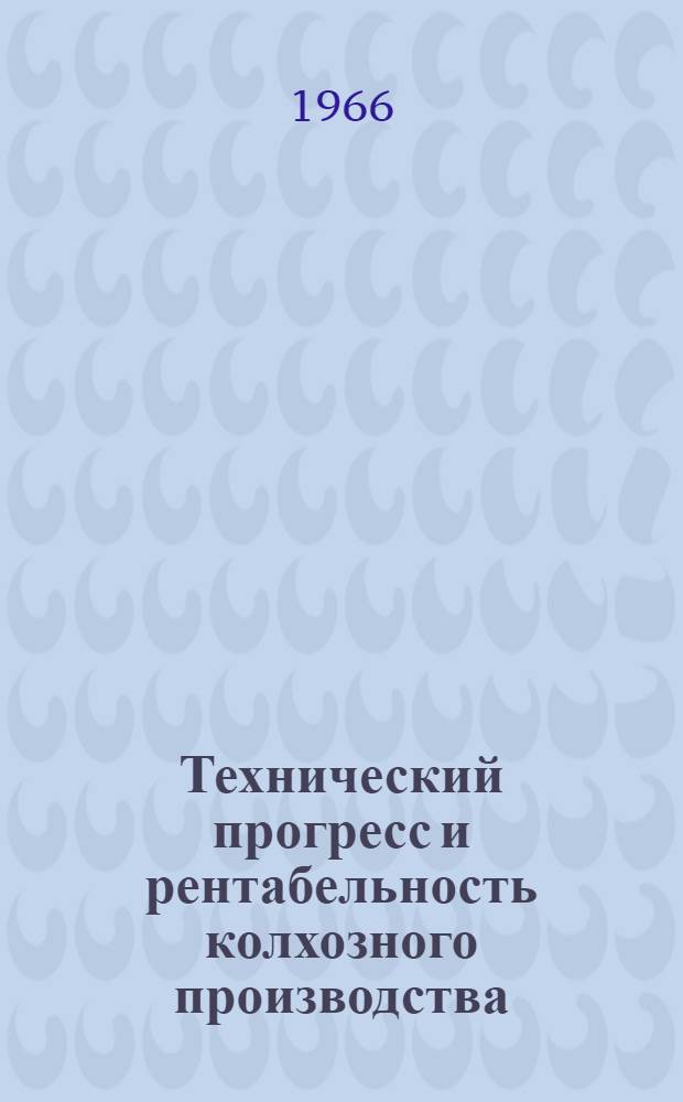 Технический прогресс и рентабельность колхозного производства