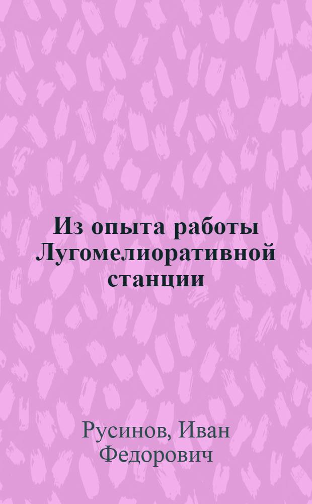 Из опыта работы Лугомелиоративной станции