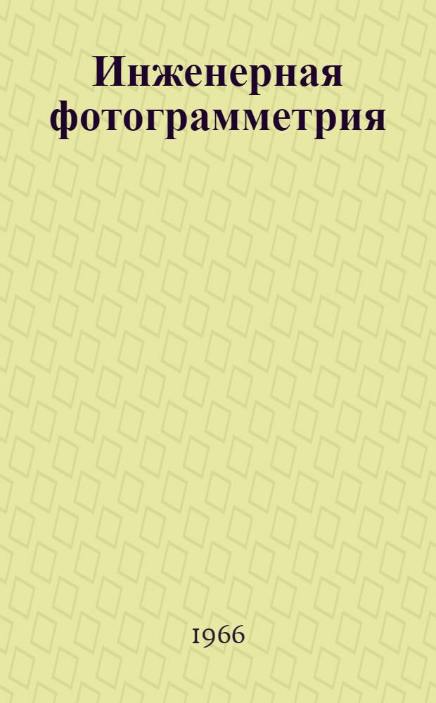Инженерная фотограмметрия