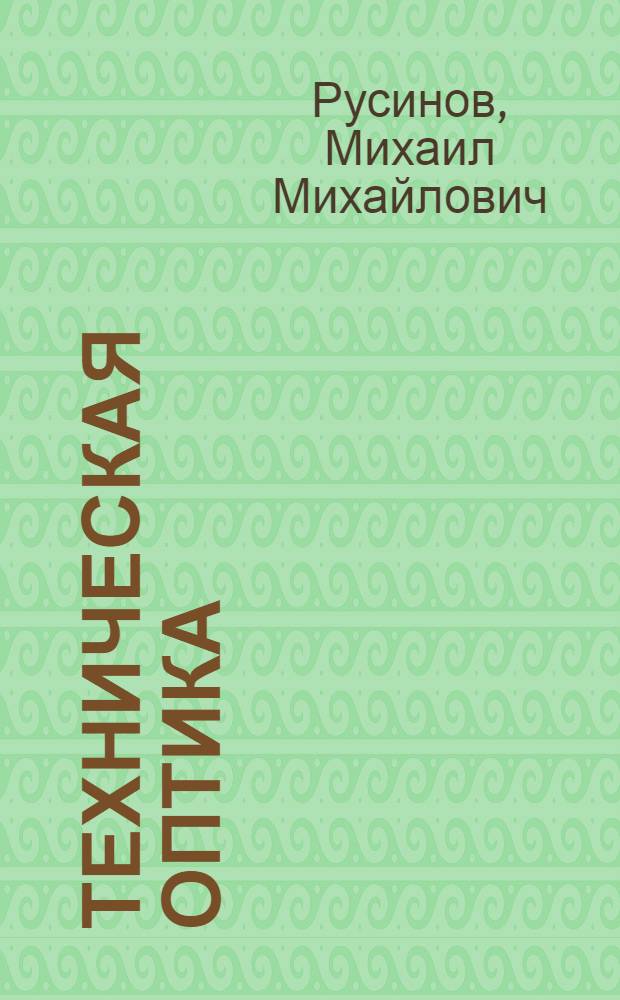 Техническая оптика