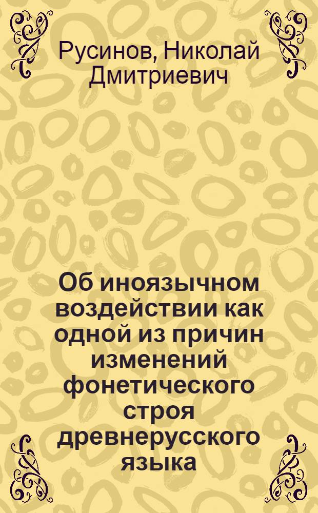 Об иноязычном воздействии как одной из причин изменений фонетического строя древнерусского языка : Лекция для студентов-филологов по курсу "История рус. яз."