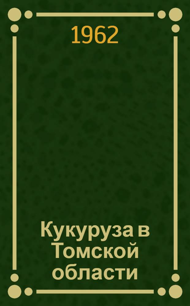 Кукуруза в Томской области