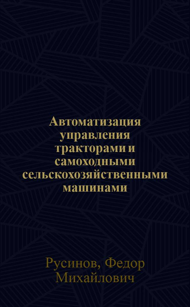 Автоматизация управления тракторами и самоходными сельскохозяйственными машинами