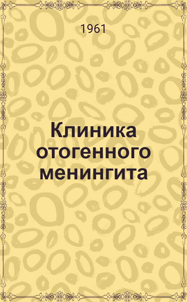 Клиника отогенного менингита : Автореферат дис. на соискание учен. степени кандидата мед. наук